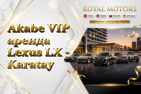 Akabe VIP аренда Lexus LX - Karatay