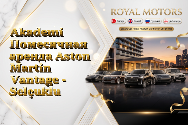 Akademi Помесячная аренда Aston Martin Vantage - Selçuklu