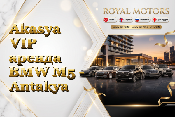 Akasya VIP аренда BMW M5 - Antakya