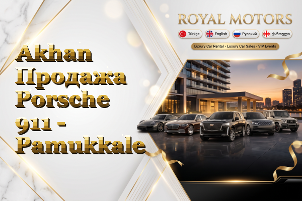 Akhan Продажа Porsche 911 - Pamukkale
