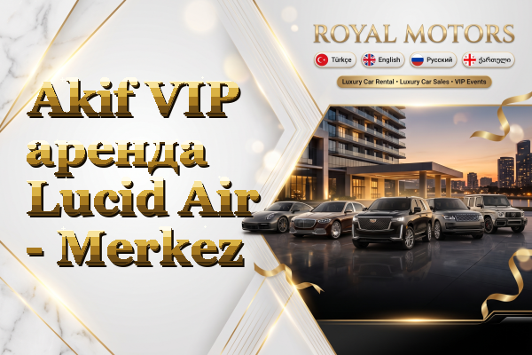 Akif VIP аренда Lucid Air - Merkez