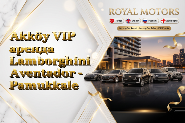 Akköy VIP аренда Lamborghini Aventador - Pamukkale