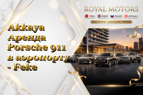Akkaya Аренда Porsche 911 в аэропорту - Feke