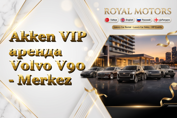 Akken VIP аренда Volvo V90 - Merkez