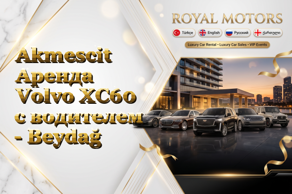Akmescit Аренда Volvo XC60 с водителем - Beydağ