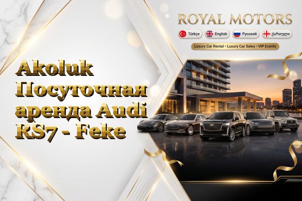 Akoluk Посуточная аренда Audi RS7 - Feke