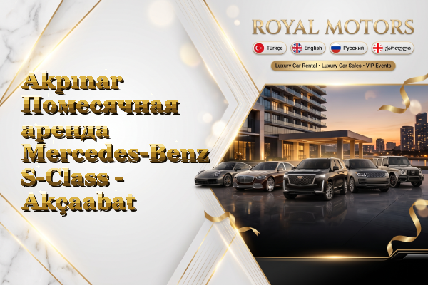 Akpınar Помесячная аренда Mercedes-Benz S-Class - Akçaabat