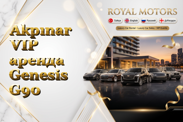 Akpınar VIP аренда Genesis G90