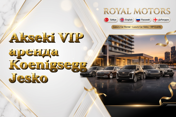 Akseki VIP аренда Koenigsegg Jesko