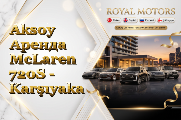 Aksoy Аренда McLaren 720S - Karşıyaka