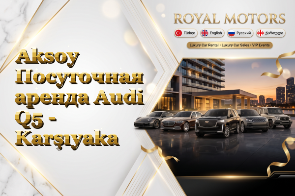 Aksoy Посуточная аренда Audi Q5 - Karşıyaka