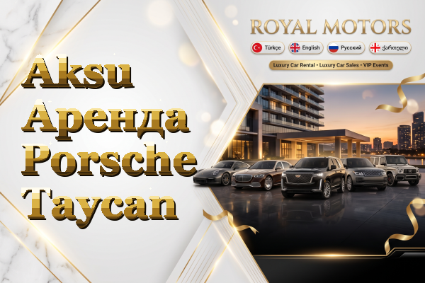 Aksu Аренда Porsche Taycan