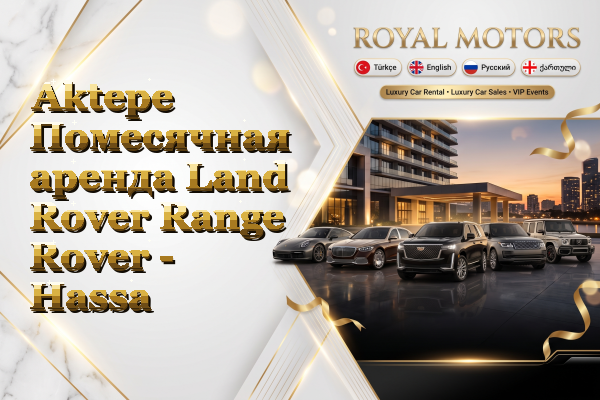 Aktepe Помесячная аренда Land Rover Range Rover - Hassa
