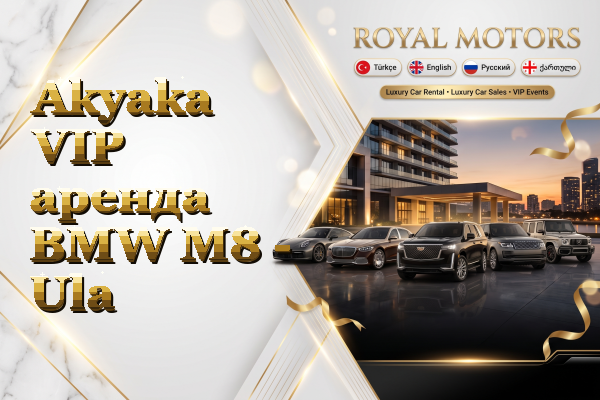 Akyaka VIP аренда BMW M8 - Ula