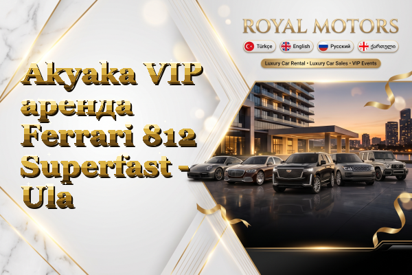 Akyaka VIP аренда Ferrari 812 Superfast - Ula