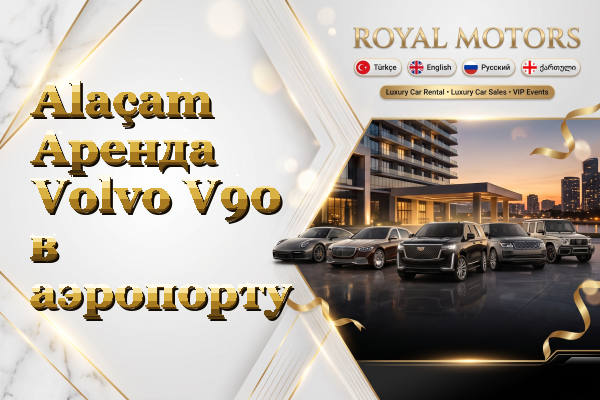 Alaçam Аренда Volvo V90 в аэропорту
