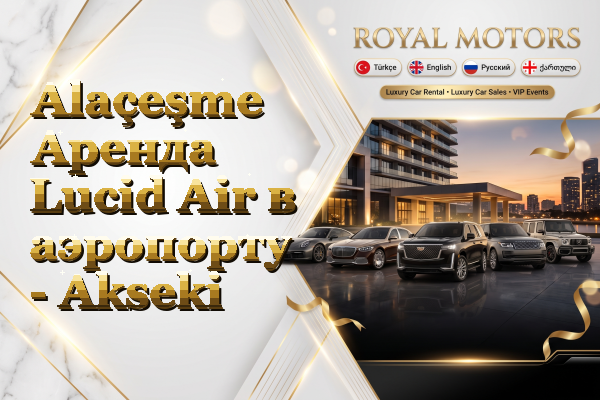 Alaçeşme Аренда Lucid Air в аэропорту - Akseki