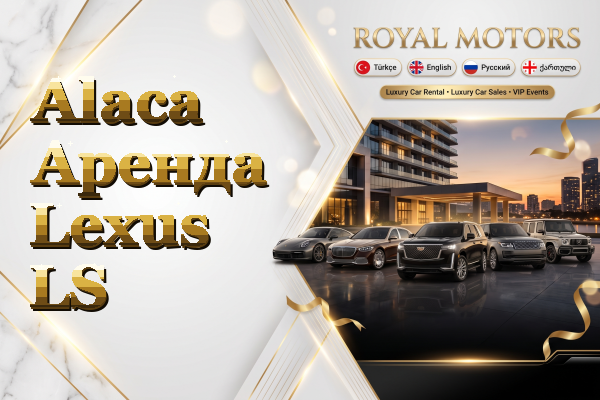 Alaca Аренда Lexus LS