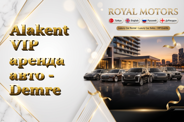 Alakent VIP аренда авто - Demre