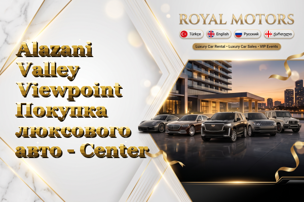 Alazani Valley Viewpoint Покупка люксового авто - Center