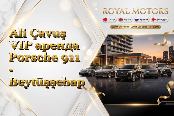 Ali Çavuş VIP аренда Porsche 911 - Beytüşşebap