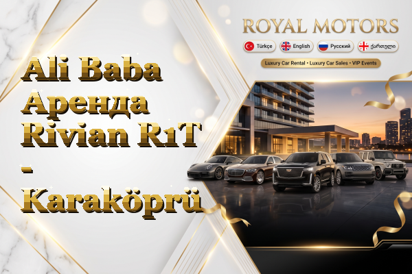 Ali Baba Аренда Rivian R1T - Karaköprü