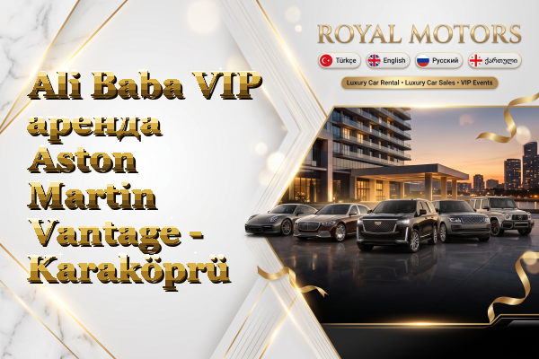 Ali Baba VIP аренда Aston Martin Vantage - Karaköprü