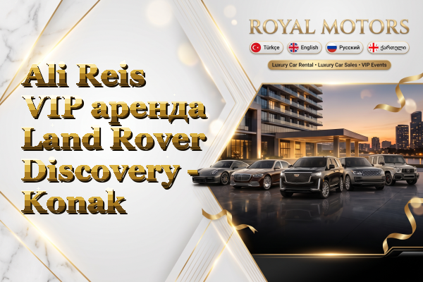 Ali Reis VIP аренда Land Rover Discovery - Konak