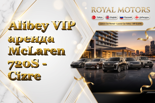 Alibey VIP аренда McLaren 720S - Cizre