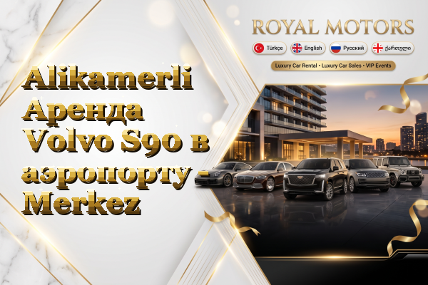 Alikamerli Аренда Volvo S90 в аэропорту - Merkez