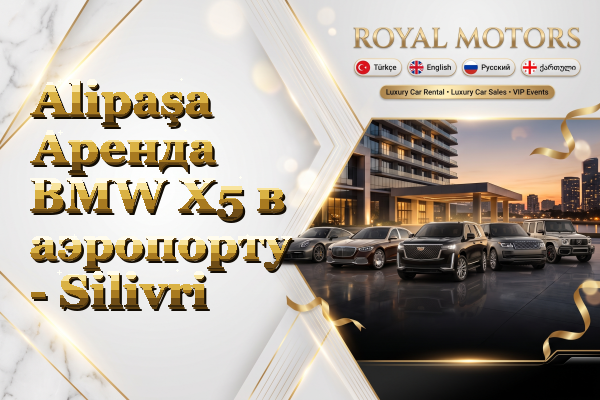 Alipaşa Аренда BMW X5 в аэропорту - Silivri