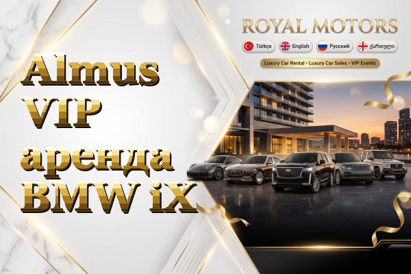 Almus VIP аренда BMW iX
