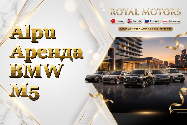 Alpu Аренда BMW M5