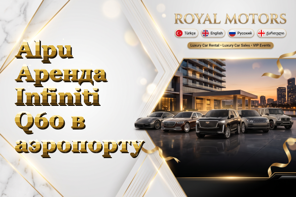 Alpu Аренда Infiniti Q60 в аэропорту