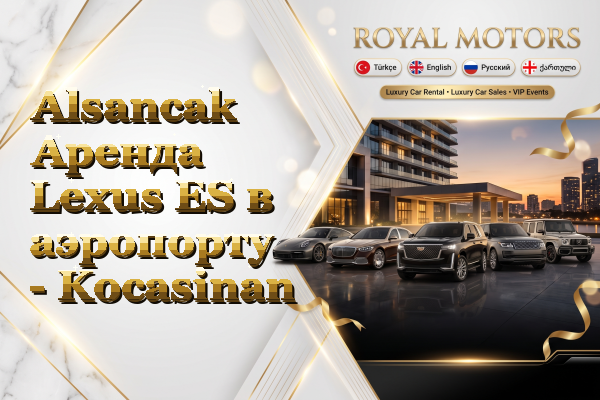 Alsancak Аренда Lexus ES в аэропорту - Kocasinan
