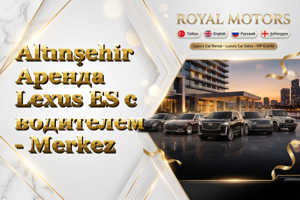 Altınşehir Аренда Lexus ES с водителем - Merkez