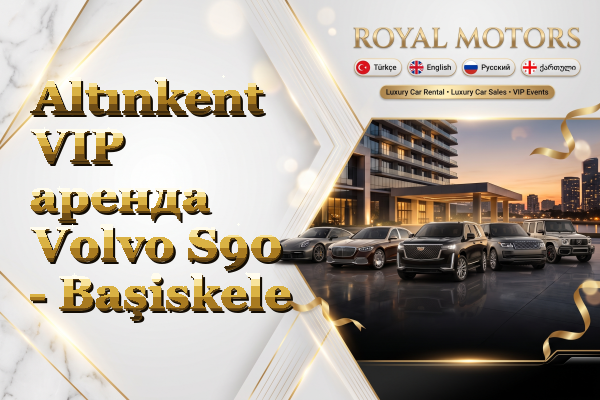 Altınkent VIP аренда Volvo S90 - Başiskele