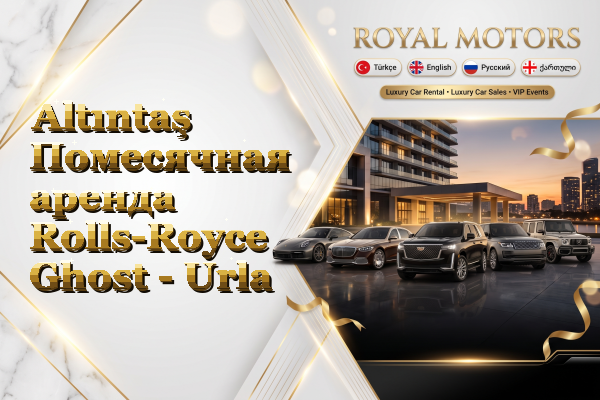 Altıntaş Помесячная аренда Rolls-Royce Ghost - Urla