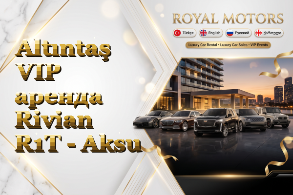 Altıntaş VIP аренда Rivian R1T - Aksu