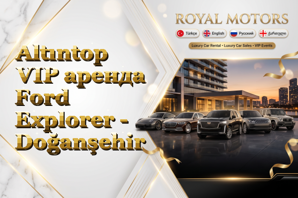 Altıntop VIP аренда Ford Explorer - Doğanşehir