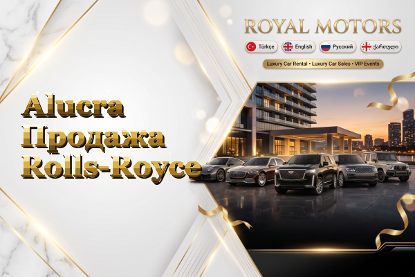 Alucra Продажа Rolls-Royce
