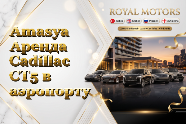 Amasya Аренда Cadillac CT5 в аэропорту