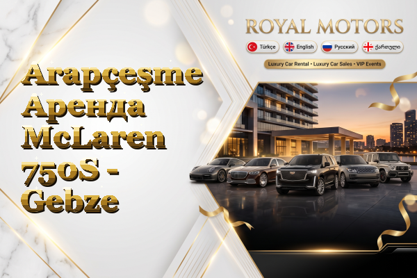 Arapçeşme Аренда McLaren 750S - Gebze
