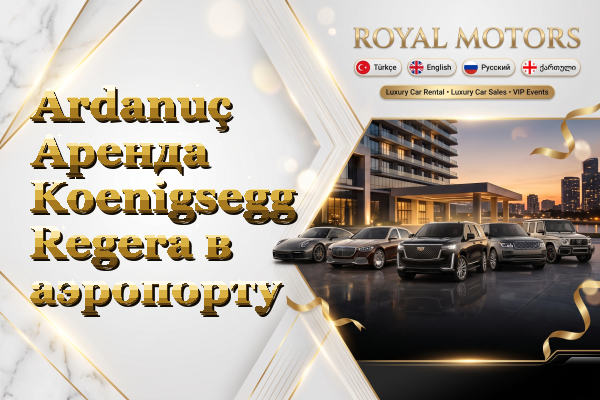 Ardanuç Аренда Koenigsegg Regera в аэропорту