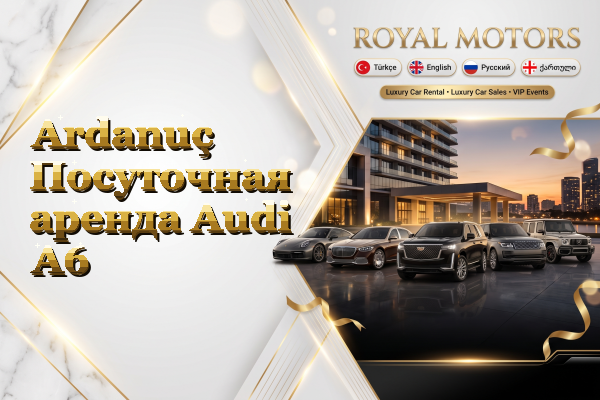 Ardanuç Посуточная аренда Audi A6