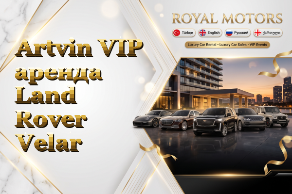 Artvin VIP аренда Land Rover Velar