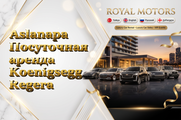 Aslanapa Посуточная аренда Koenigsegg Regera