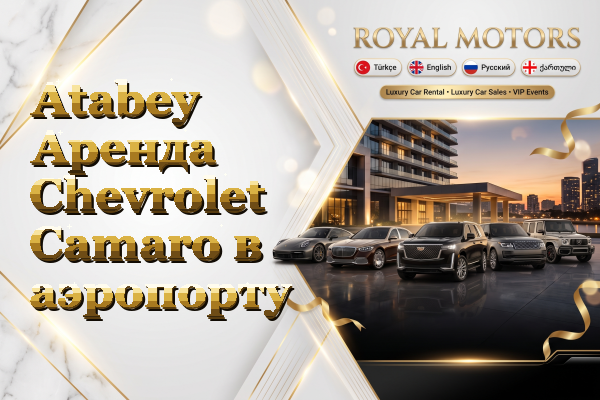 Atabey Аренда Chevrolet Camaro в аэропорту