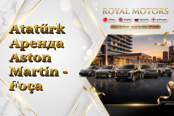 Atatürk Аренда Aston Martin - Foça