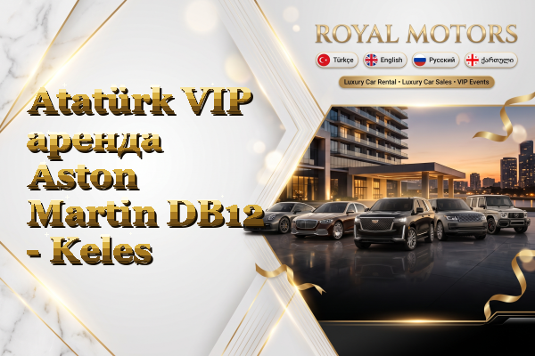 Atatürk VIP аренда Aston Martin DB12 - Keles